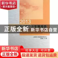 正版 2013中国区域经济发展报告:中国城市群的崛起与协调发展 张