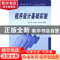 正版 程序设计基础实验 唐亚哲,朱海萍,胡成臣编著 西安交通大