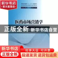 正版 医药市场营销学 罗臻,刘永忠主编 清华大学出版社 97873023