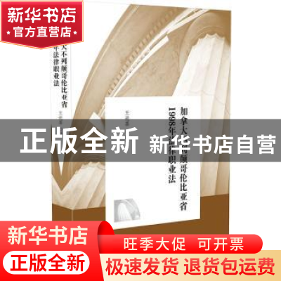 正版 加拿大不列颠哥伦比亚省1998年法律职业法 王进喜译 中国法