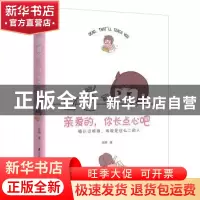 正版 亲爱的,你长点心吧 张倩 江苏凤凰科学技术出版社 978755379