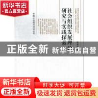 正版 社会组织发展理论研究与实践探索 庞承伟著 中国社会出版社