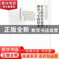 正版 社会组织发展理论研究与实践探索 庞承伟著 中国社会出版社
