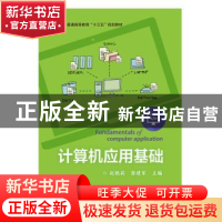 正版 计算机应用基础 赵艳莉,郭建军主编 电子工业出版社 978712