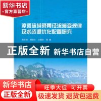 正版 漳河流域降雨径流演变规律及水资源优化配置研究 高云明,胡