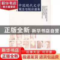 正版 中国现代文学观念与知识谱系 王本朝 著 人民出版社 9787010