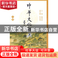 正版 中华文化撷英:下册 施仲谋主编 北京大学出版社 97873
