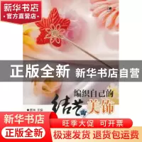 正版 纺织自己的结艺美饰 展坤主编 辽宁科学技术出版社 97875381