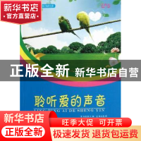 正版 聆听爱的声音:彩图版 袁毅 武汉大学出版社 9787307104860