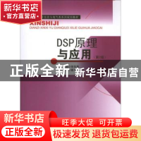 正版 DSP原理与应用 胡圣尧主编 东南大学出版社 9787564142827