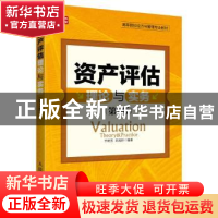 正版 资产评估理论与实务(第2版) 于艳芳,宋凤轩 人民邮电出版社