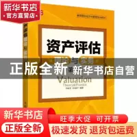 正版 资产评估理论与实务(第2版) 于艳芳,宋凤轩 人民邮电出版社