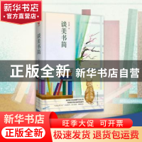 正版 谈美书简 朱光潜著 陕西师范大学出版总社 9787569501278 书