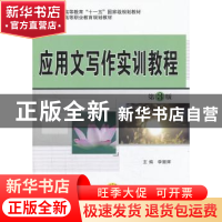 正版 应用文写作实训教程 李振辉主编 机械工业出版社 9787111433