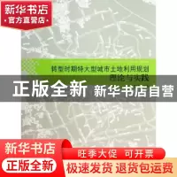 正版 转型时期特大城市土地利用规划理论与实践 冯经明主编 同济