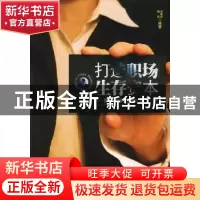 正版 打造职场生存资本:提升职场优势的7堂必修课 张建华 中国发