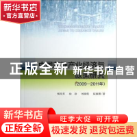 正版 中国蔗糖产业经济与政策研究:2009-2011年 郑传芳[等]著 人