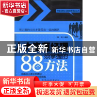 正版 人力资源经理须掌握的88个方法 陈南编著 中国言实出版社 97