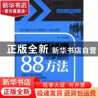正版 人力资源经理须掌握的88个方法 陈南编著 中国言实出版社 97