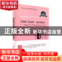 正版 罗密欧与朱丽叶·威尼斯商人:一部凝聚男女情爱离别的悲喜剧