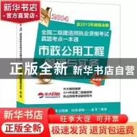 正版 市政公用工程管理与实务:2014 执业资格考试命题研究中心编