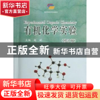 正版 有机化学实验 赵斌主编 中国海洋大学出版社 9787567002395