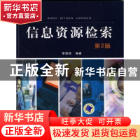 正版 信息资源检索 李谋信编著 机械工业出版社 9787111289