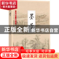 正版 墨子 (战国)墨翟著 江苏凤凰科学技术出版社 9787553782638