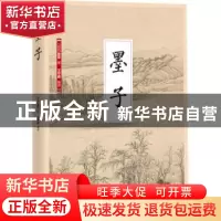 正版 墨子 (战国)墨翟著 江苏凤凰科学技术出版社 9787553782638