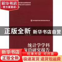 正版 统计学学科前沿研究报告 叶明确主编 经济管理出版社 978750