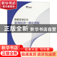 正版 博鳌亚洲论坛亚洲经济一体化进程2018年度报告 对外经济贸易