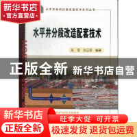 正版 水平井分段改造配套技术 吴奇,刘玉章编著 石油工业出版社