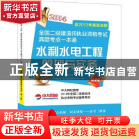 正版 水利水电工程管理与实务:2014 执业资格考试命题研究中心编