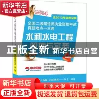 正版 水利水电工程管理与实务:2014 执业资格考试命题研究中心编
