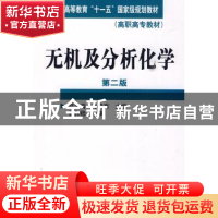 正版 无机及分析化学 韩忠霄,孙乃有主编 化学工业出版社