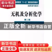 正版 无机及分析化学 韩忠霄,孙乃有主编 化学工业出版社
