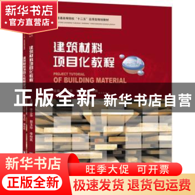 正版 建筑材料项目化教程 李江华,郭玉珍,李柱凯主编 华中科技