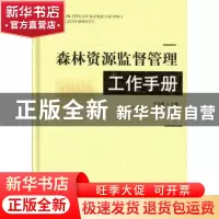 正版 森林资源监督管理工作手册 王志高主编 中国林业出版社 9787