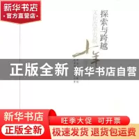 正版 探索与跨越:文化改革发展十年巡礼 中宣部文化体制改革和发