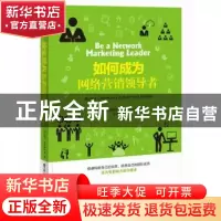 正版 如何成为网络营销领导者 (美)玛丽·克里斯坦森(Mary Christe