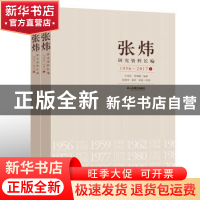 正版 张炜研究资料长编:1956-2017 亓凤珍 山东教育出版社 97875