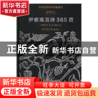 正版 伊索寓言诗365首 (古希腊)伊索著 陕西师范大学出版总社 978