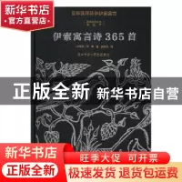 正版 伊索寓言诗365首 (古希腊)伊索著 陕西师范大学出版总社 978