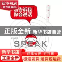 正版 别告诉我你会说话 黄伟芳著 广东经济出版社 9787545457469