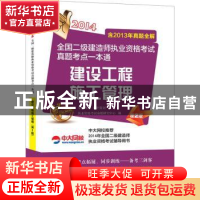 正版 建设工程施工管理:2014 执业资格考试命题研究中心编 江苏科