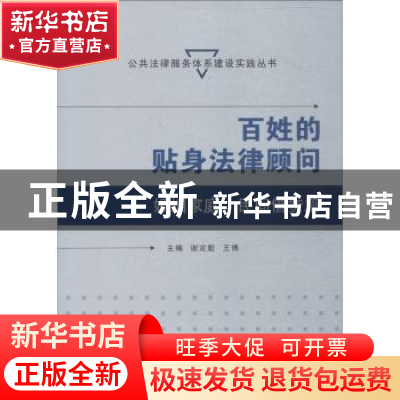 正版 百姓的贴身法律顾问-婚姻家庭、民间借贷篇 谢定彪,王博 武