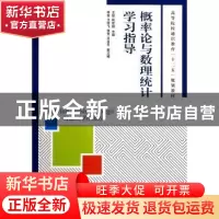 正版 概率论与数理统计学习指导 王琼,阮宏顺 人民邮电出版社 978