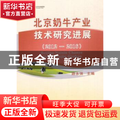 正版 北京奶牛产业技术研究进展:2012-2016 路永强主编 中国农业