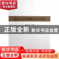 正版 汉语方言的地理语言学研究:首届中国地理语言学国际学术研讨