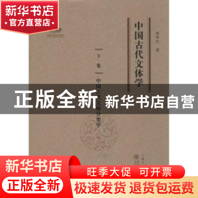 正版 中国古代文体学(全七册) 曾枣庄 著 上海人民出版社 9787208